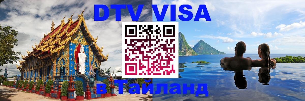 Destination Thailand Visa (DTV виза) 