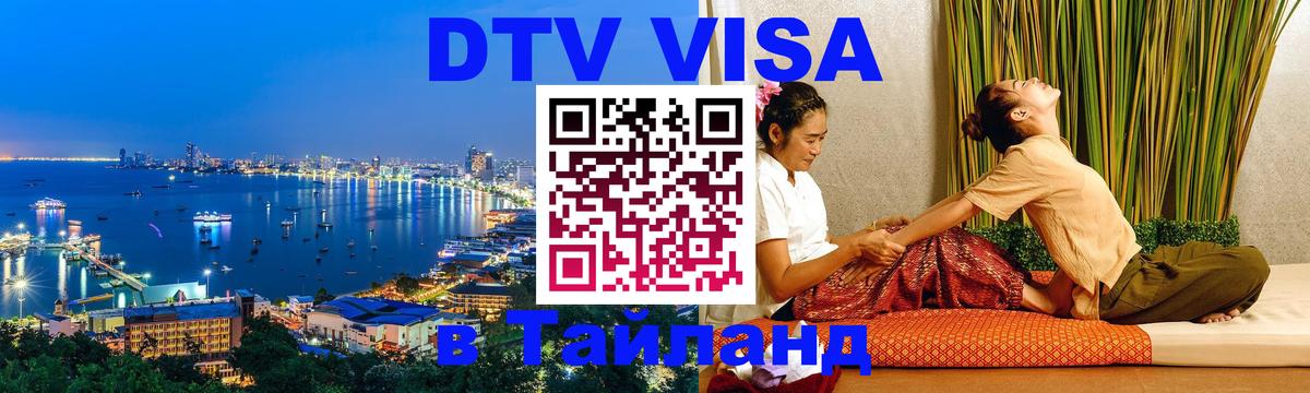 ДТВ VISA Тайланд для фрилансеров 